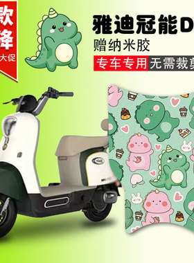 雅迪冠能DG7电动车脚垫TDT1346Z电瓶车脚踩垫丝圈卡通防水防滑垫