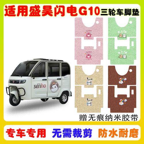 适用盛昊闪电G10三轮车脚垫防水