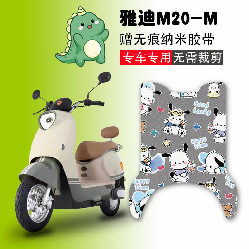 雅迪M20-M电动车脚垫YD600DQT-37A电瓶车丝圈防水防滑脚踩垫定制 电动车/配件/交通工具 电动车脚垫 原图主图