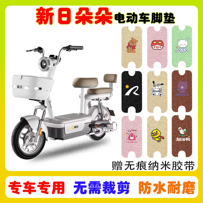 新日朵朵电动车脚垫防水防滑耐磨