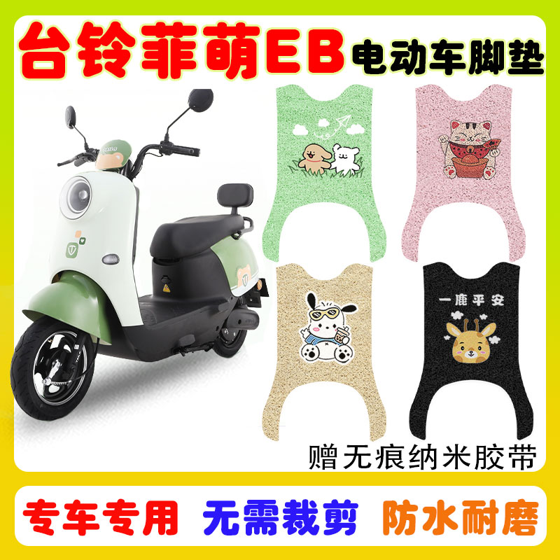 台铃菲萌EB加长电动车脚垫防水