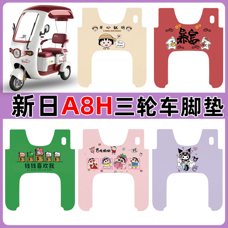适用新日A8H三轮车脚垫防水防滑