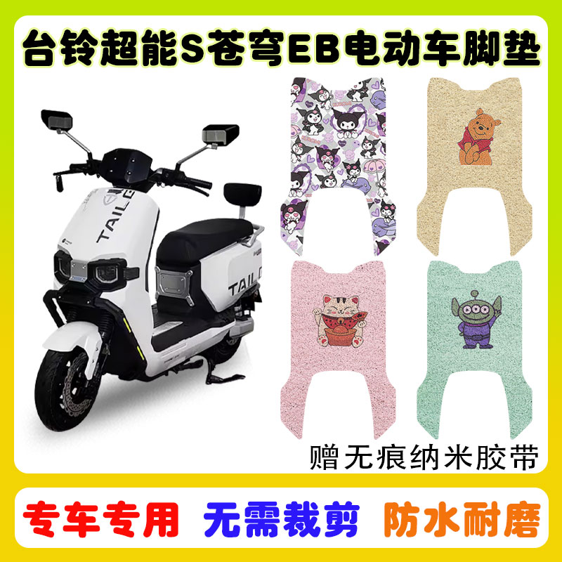 台铃苍穹EB电动车脚垫防水防滑