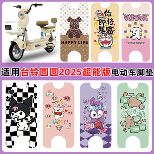适用台铃圆圆2025超能版电动车脚垫防水丝圈脚踏垫卡通图案定制款