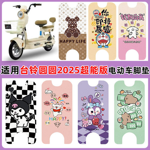 适用台铃圆圆2025超能版防水脚垫