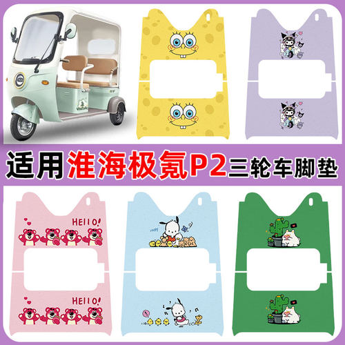 适用淮海极氪P2三轮车脚垫HH800DZK-6F防水丝圈脚踏垫卡通定制款