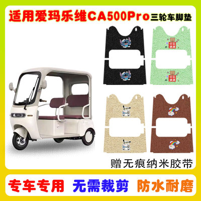 适用爱玛乐维CA500PRO三轮车脚垫
