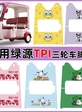 适用绿源TPI电动三轮车脚垫LY1000DZK-17防水丝圈脚垫卡通定制款