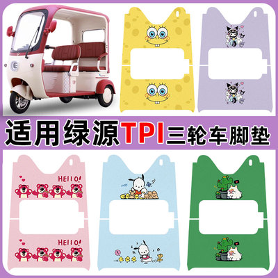 适用绿源TPI电动三轮车脚垫防水