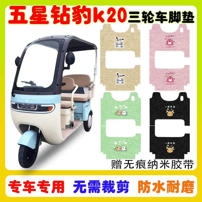 五星钻豹k20三轮车脚垫防水防滑