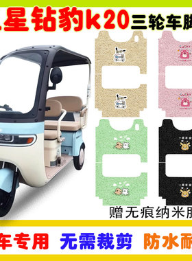 五星钻豹k20电动三轮车脚垫ZB1000DZK-13防水防滑丝圈脚垫卡通款