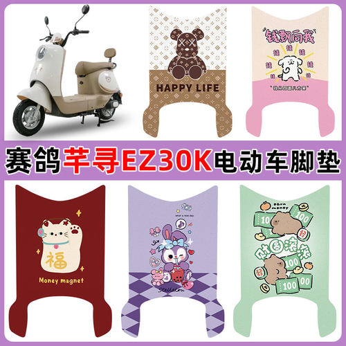 适用赛鸽芊寻EZ30K电车脚垫防水