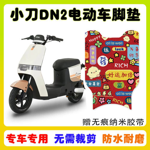 小刀DN2国风版电动车脚垫防水
