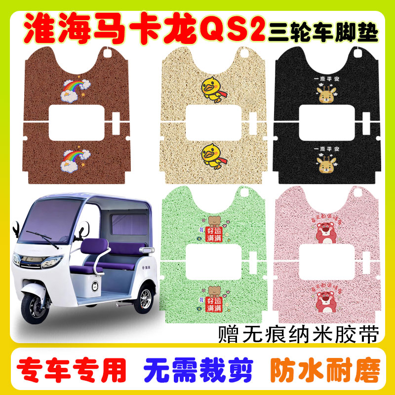 适用淮海马卡龙QS2三轮车防水垫