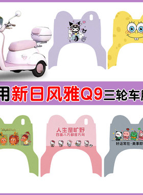适用新日风雅Q9三轮车XR500DQZ-5防水防滑耐磨丝圈脚垫卡通定制款