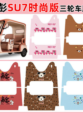 适用金彭SU7时尚版电动三轮车脚垫JP800DZK-18D防水丝圈脚垫定制