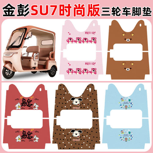 适用金彭SU7时尚版电车脚垫防水