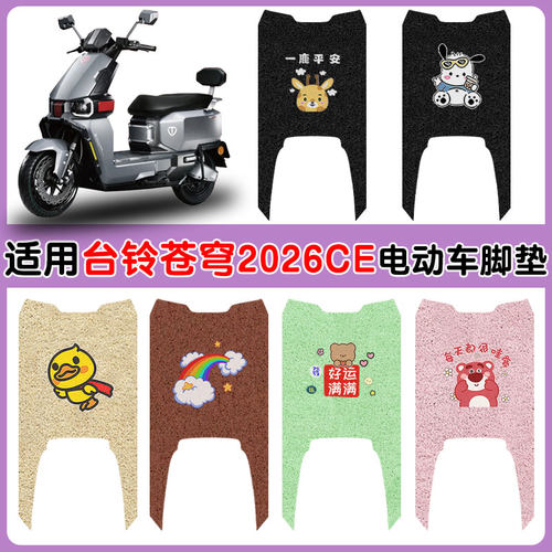适用台铃苍穹2026CE电动车脚踏垫