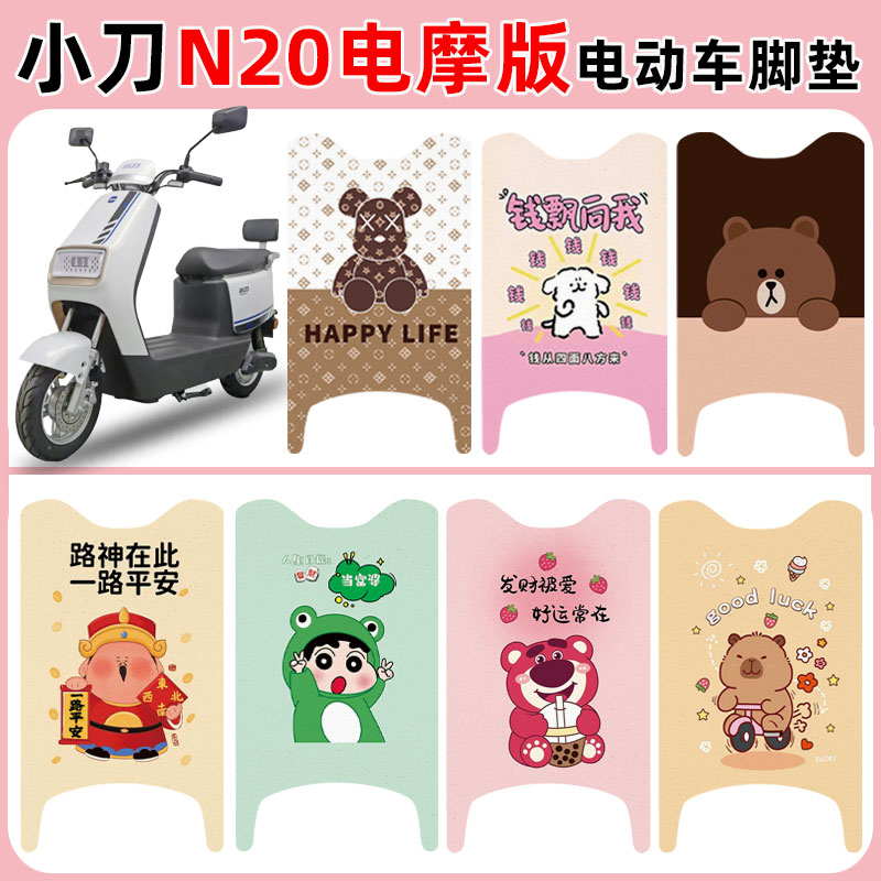 适用小刀N20电摩版电车脚垫防水