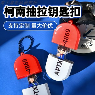 名侦探柯南APTX4869创意胶囊钥匙扣挂件可定制 b站小红书同款
