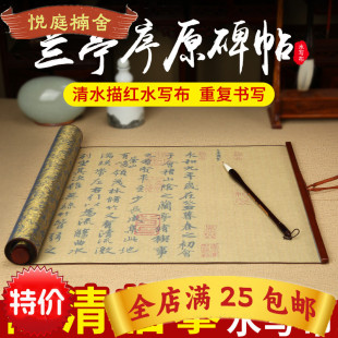 兰亭序描红水写布 天天练 1.4米书法毛笔临摹锦缎仿宣卷轴精品
