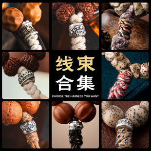 琢匠线束文玩配饰手工diy手串配珠背云银饰配件合集绳束隔珠饰品