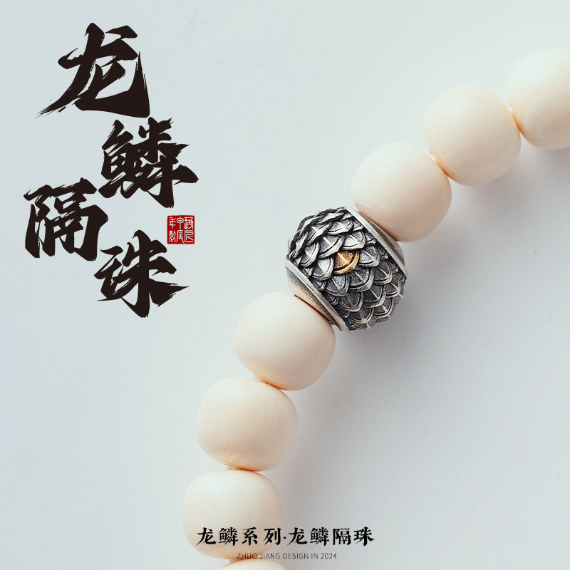 琢匠龙鳞隔珠手串腰珠三通文玩配饰耶蒂星月银饰配件diy小众配珠图片