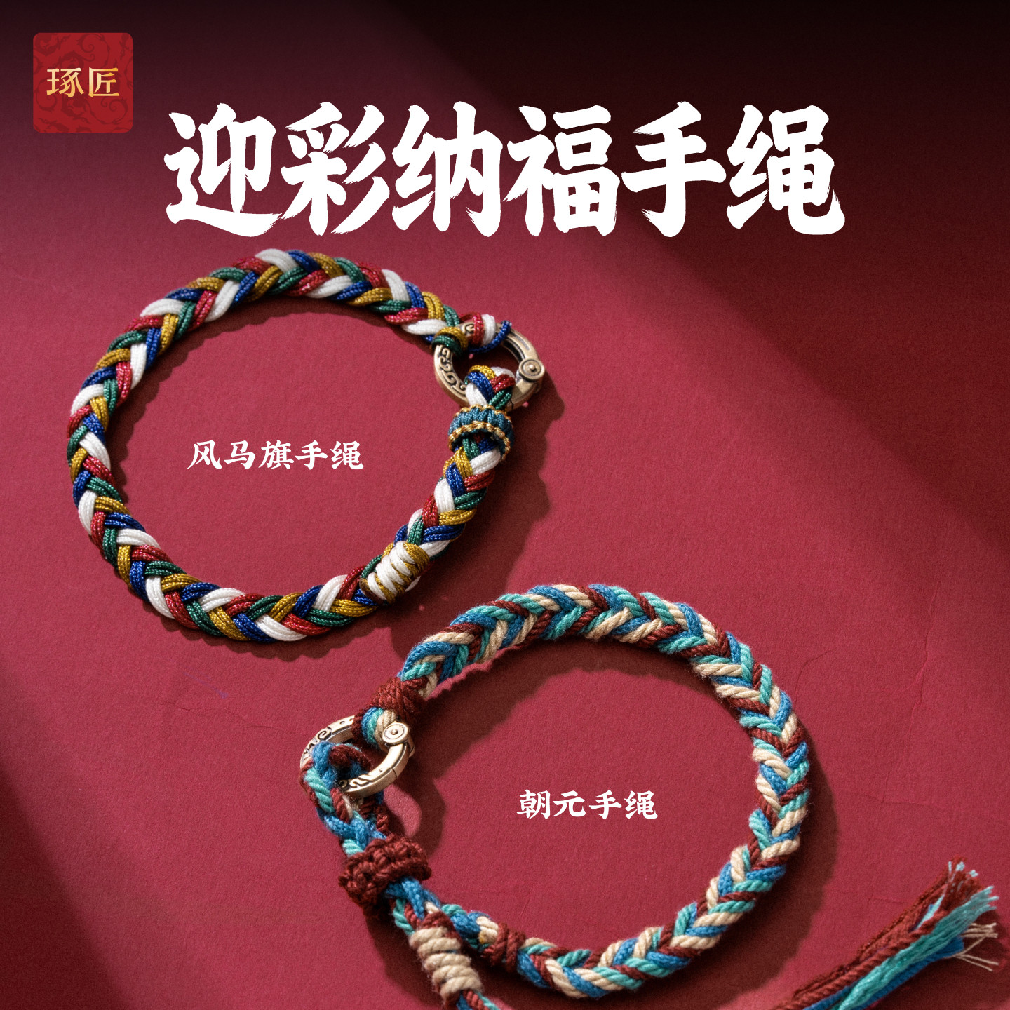 琢匠迎彩纳福手绳新中式国风手工编织手饰百搭复古男女情侣款配饰