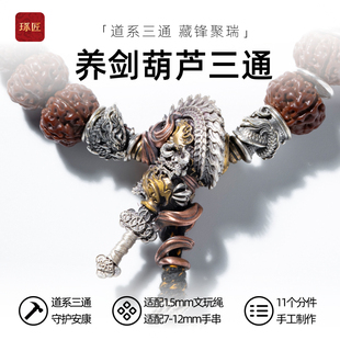 琢匠养剑葫芦三通文玩配饰国风手持手串配珠小金刚菩提银饰配件