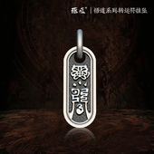 琢匠幸运挂坠银饰挂件男士 项链吊坠配饰原创悟道系列手串配件