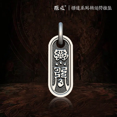 琢匠好运符吊坠文玩配饰