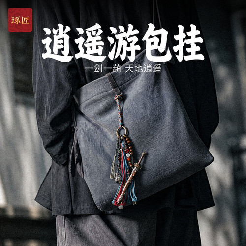 琢匠逍遥游包挂道系玄天剑钥匙扣挂坠原创手工编织diy车载挂件