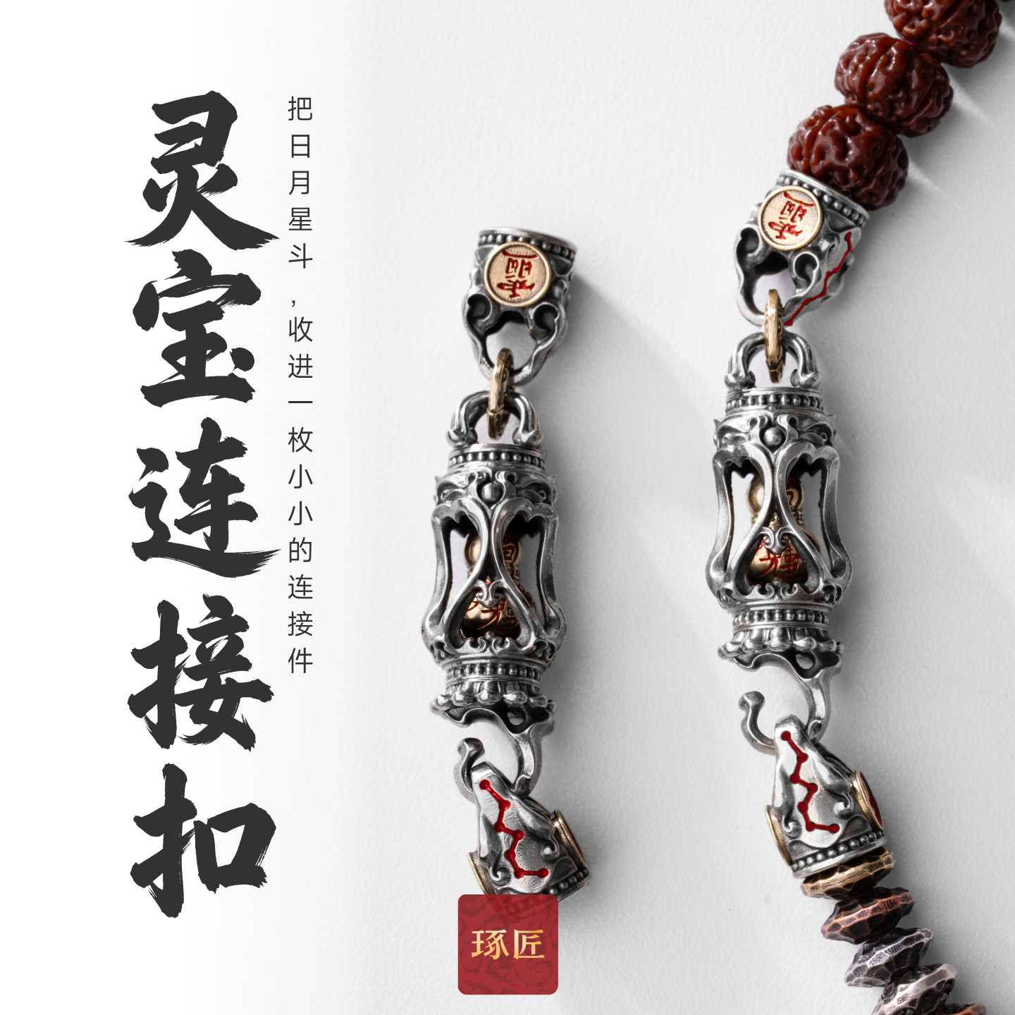 琢匠灵宝链接扣国风葫芦文玩配饰手工diy银饰配件耶蒂道系饰品
