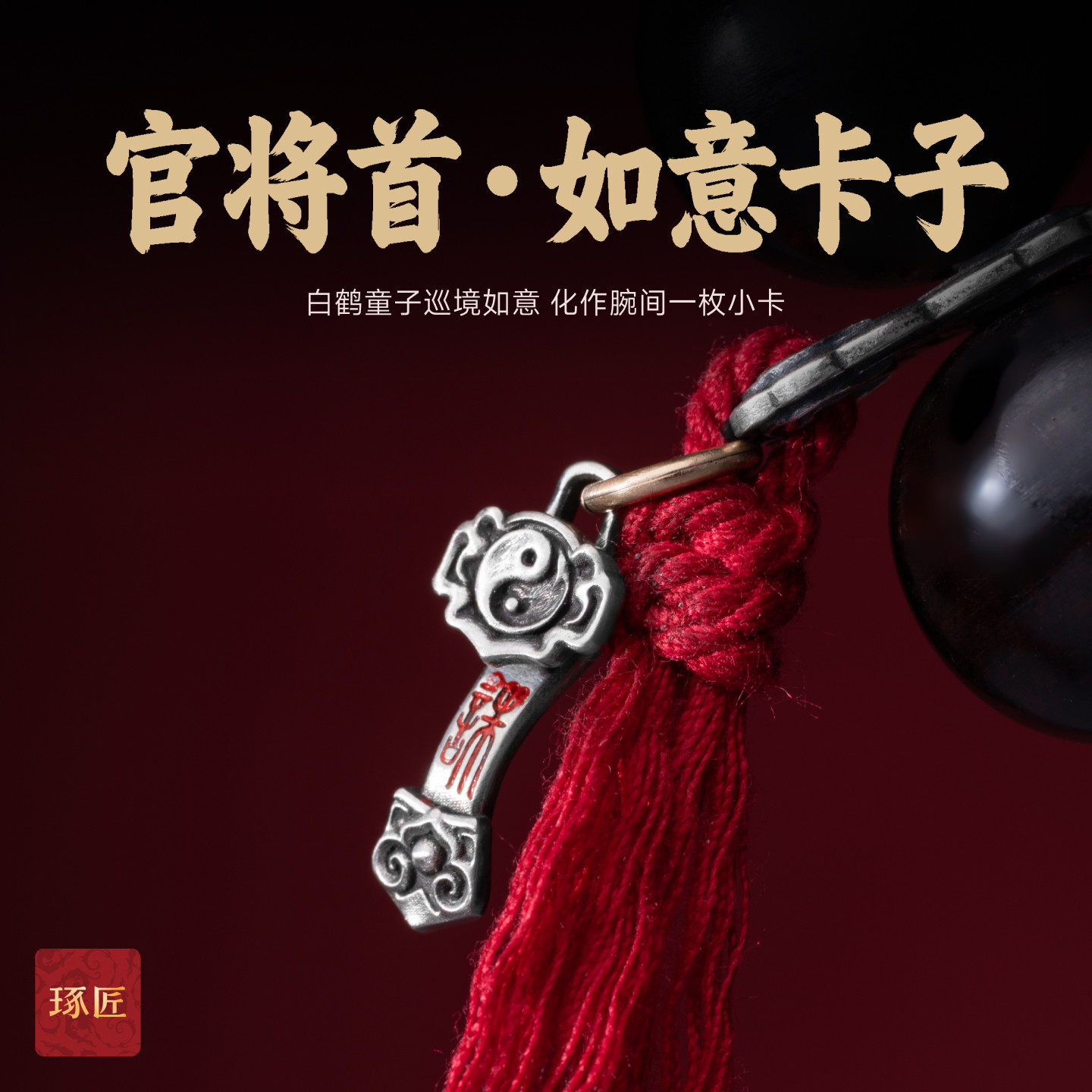 琢匠官将首如意卡子三通文玩配饰道系银饰配件手串侧挂项链小吊坠图片
