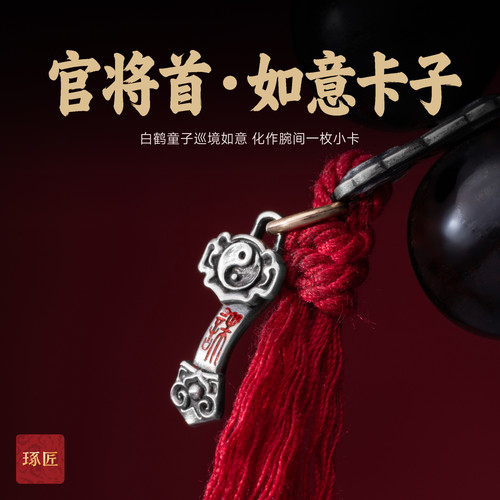 琢匠官将首如意卡子三通文玩配饰道系银饰配件手串侧挂项链小吊坠