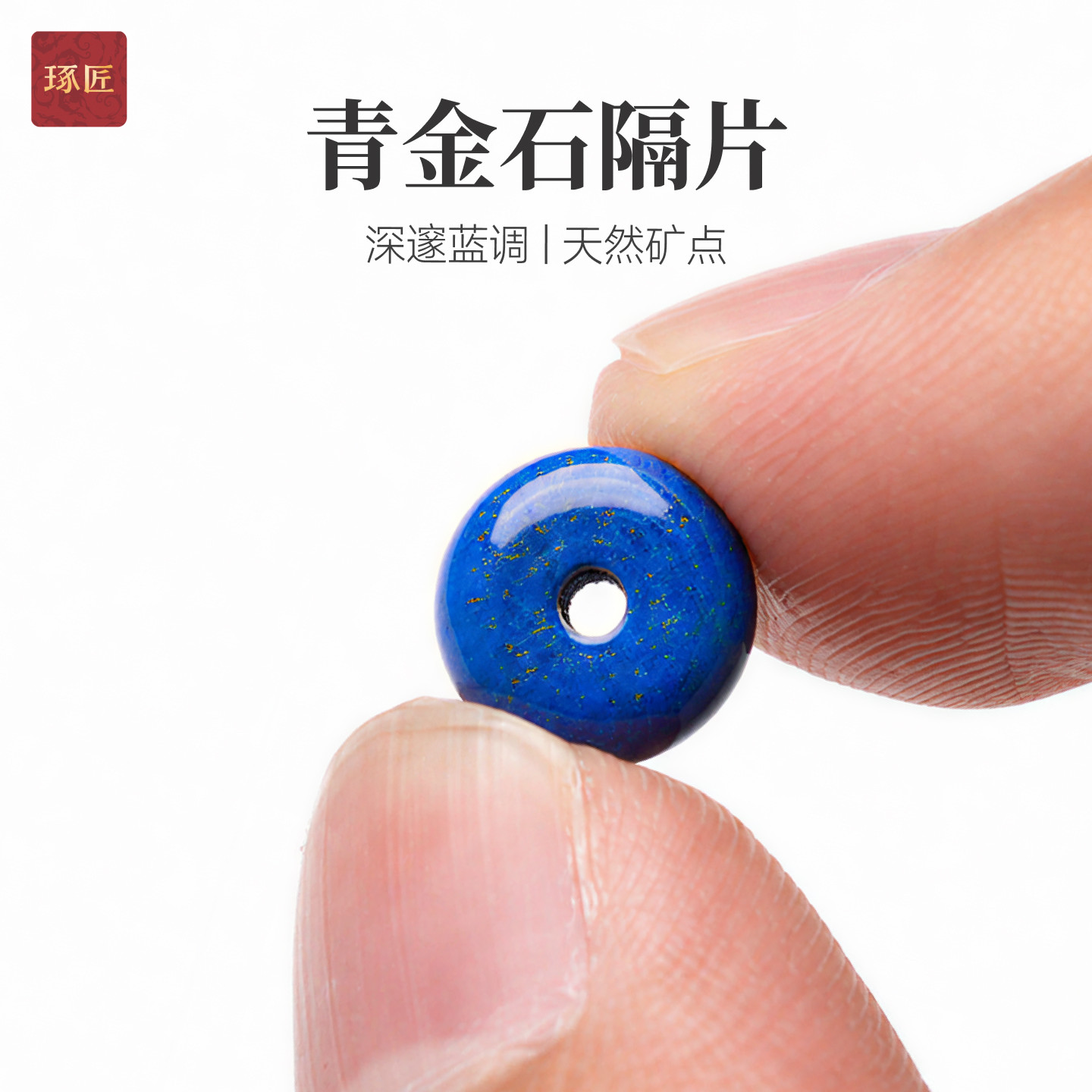 琢匠青金石隔片文玩配饰手串散珠圆形防磨垫片手工串珠DIY材料包图片