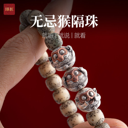 琢匠无忌猴隔珠三通文玩配饰手工diy手串配珠百搭猴头菩提配件