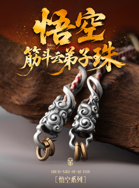琢匠筋斗云弟子珠文玩三通配饰套组国风银饰配件悟空系列手串配珠