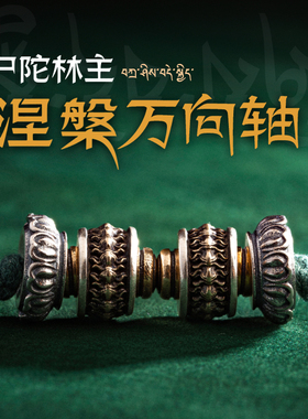 琢匠涅槃万向轴三通文玩配饰手串万能轴国风藏传尸陀林主银饰配件