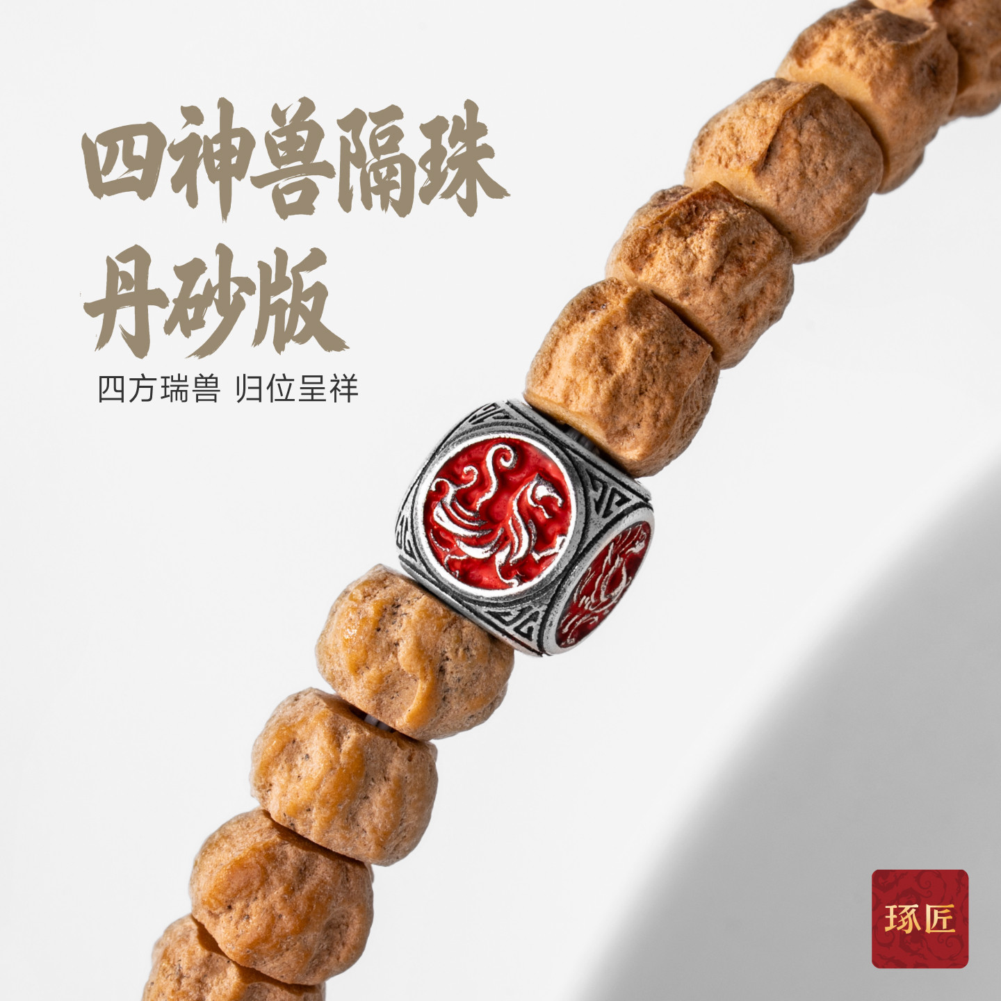 琢匠朱砂版四神兽隔珠道系三通文玩配饰百搭diy银饰配件手串配珠图片