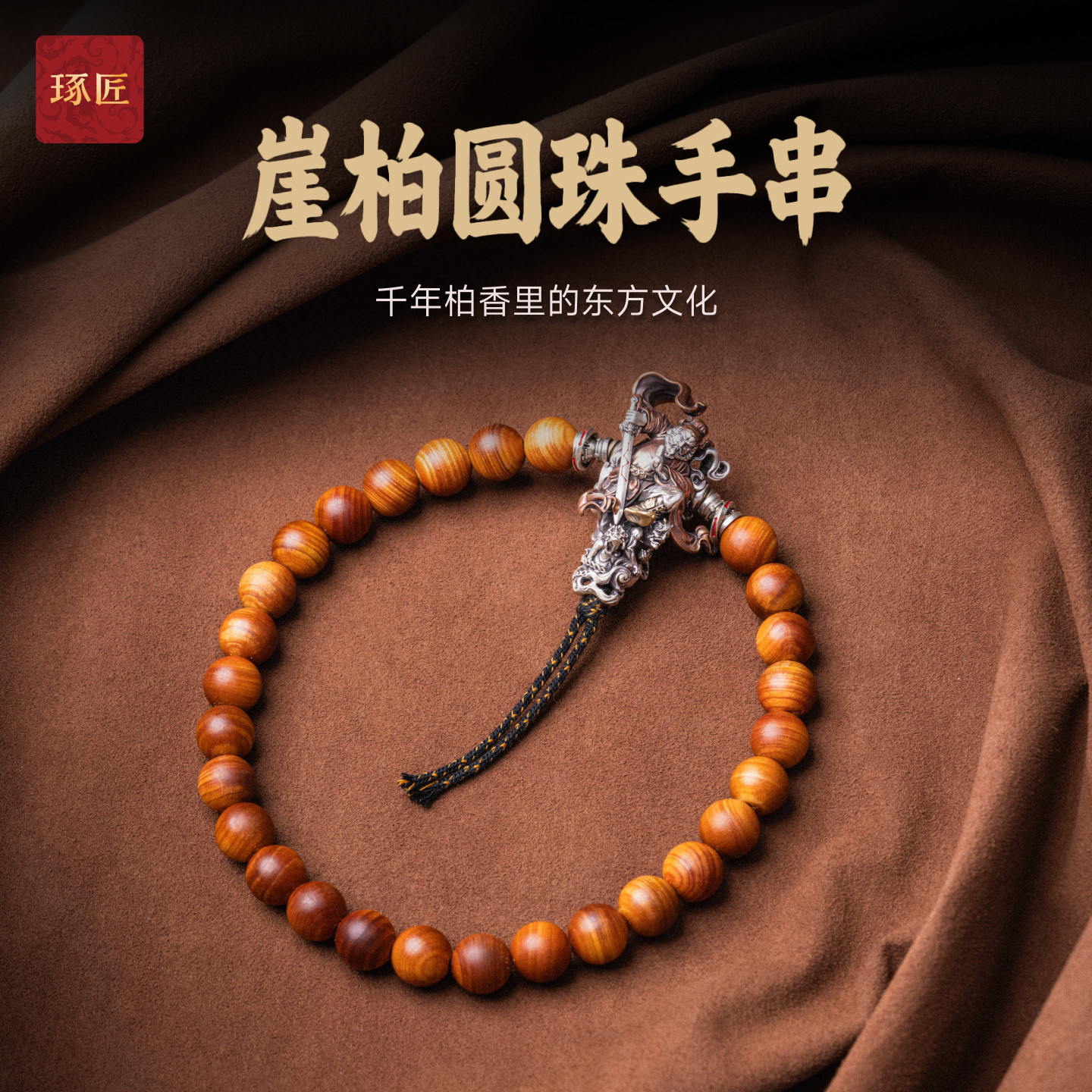 琢匠崖柏圆珠手串国风原创银饰配件diy天然手链男士木质文玩配饰图片