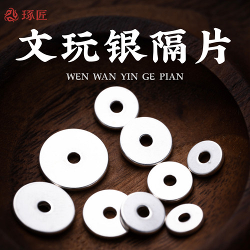 琢匠s925银隔片圆环素面垫片串珠手工diy银饰配件文玩配饰