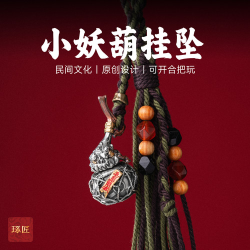 琢匠小妖葫挂坠道系项链配饰吊坠原创手工diy包挂配件车载挂件