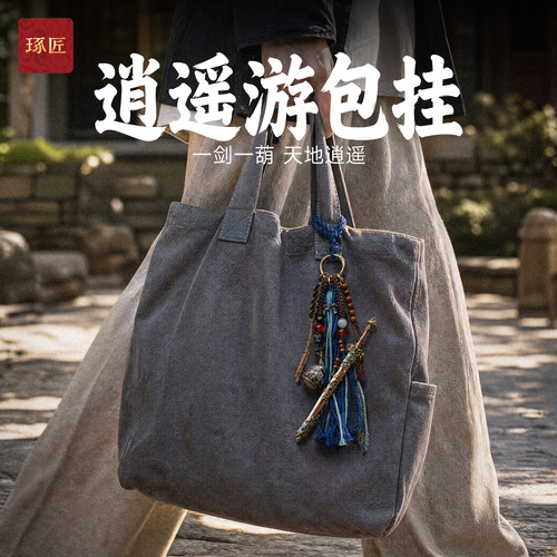 琢匠逍遥游包挂道系玄天剑钥匙扣挂坠原创手工编织diy车载挂件