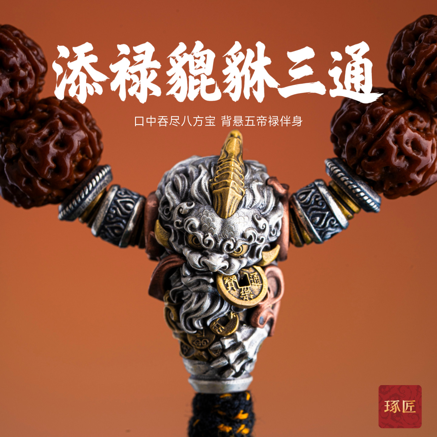 琢匠镇财貔貅三通套装核桃文玩配饰银饰配件原创手持猴头手串配珠