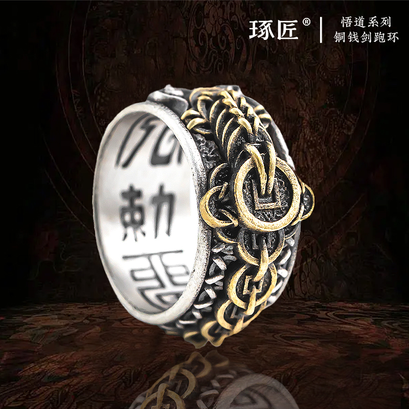 琢匠铜钱剑跑环文玩隔珠手串配饰diy卡环银饰配件道系小金刚配珠