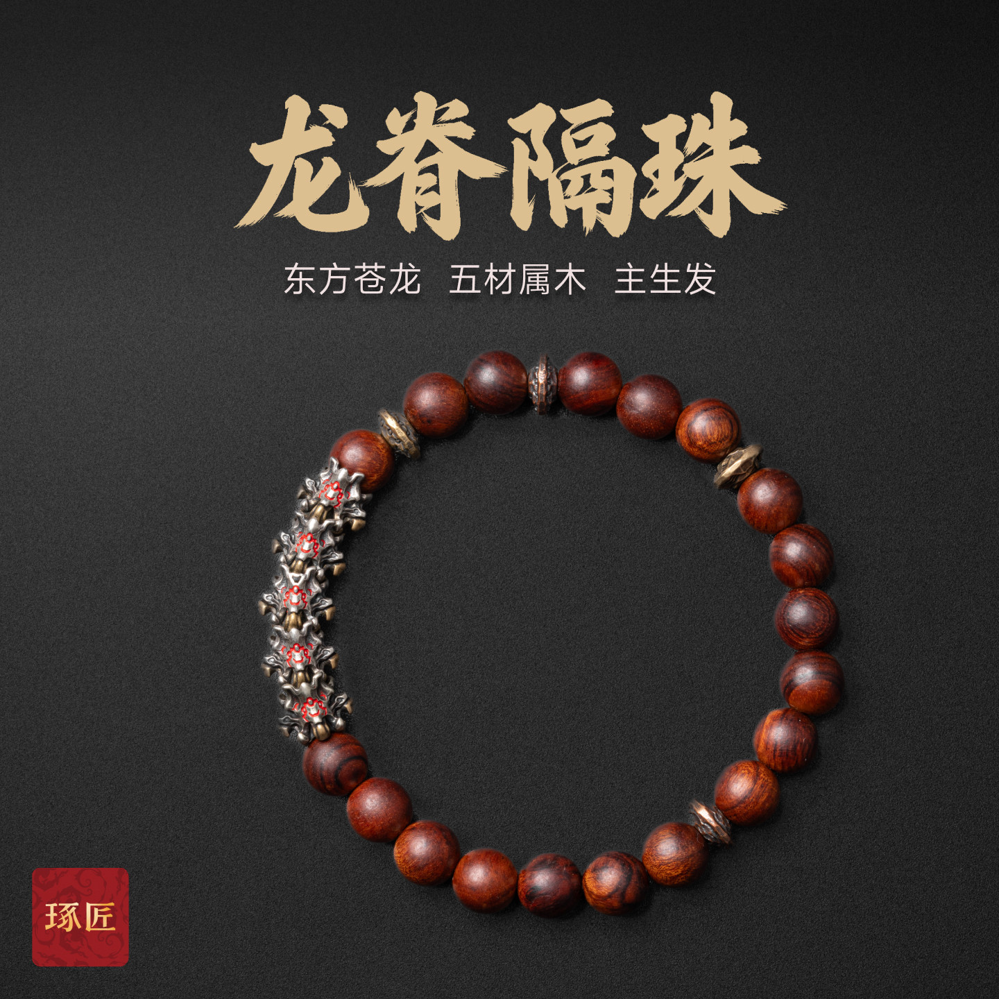 琢匠龙脊手串隔珠diy三通文玩配饰百香籽耶蒂配珠手持银饰配件图片