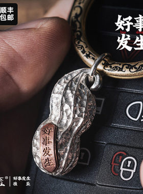 琢匠定制丨好事花生挂件全银定制丨发货时间30天左右