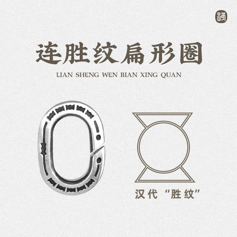 琢匠连胜纹扁形圈diy饰品配件材料925银开口配饰项链原创连接环