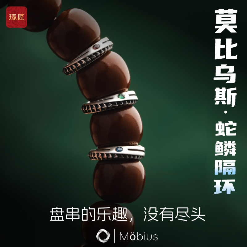 琢匠莫比乌斯·蛇鳞隔环国风原创手串配珠diy文玩配件银饰圆环